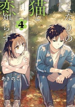 Tonari no Neko to Koi Shirazu Manga