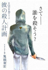 Kare no Satsujin Keikaku Manga