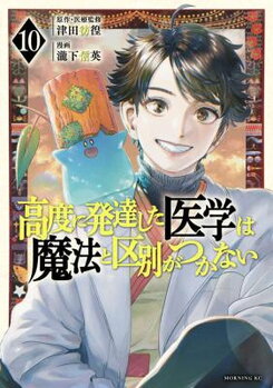 Koudou ni Hattatsu Shita Igaku wa Mahou to Kubetsu ga Tsukanai Manga
