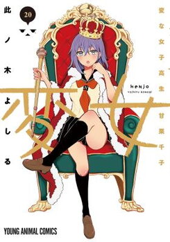Henjyo - Hen na Jyoshi Kousei Amaguri Senko Manga