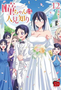 Hitomi-chan wa Hito Mishiri Manga