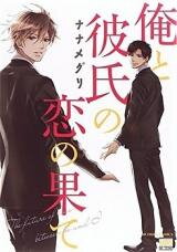 Ore to Kareshi no Koi no Hate Manga