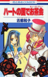 Heart no Kuni de Ochakai Manga