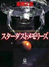 Stardust Memories Manga