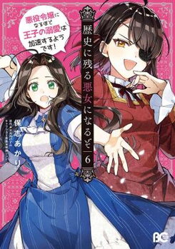 Rekishi ni Nokoru Akujo ni Naru zo - Akuyaku Reijou ni Naru Hodo Ouji no Dekiai wa Kasoku Suru you desu! Manga