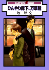 Hinyari Rouka, Mangekyou Manga