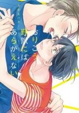 Orikou Yaju Niwa Aragaenai Manga
