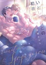 Itoshii Kimi to no Shoya Jijou. Manga