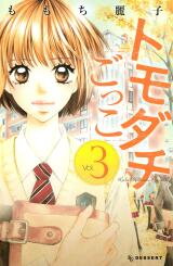 Tomodachi Gokko (MOMOCHI Reiko) Manga