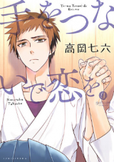 Te o Tsunai de Koi o Manga