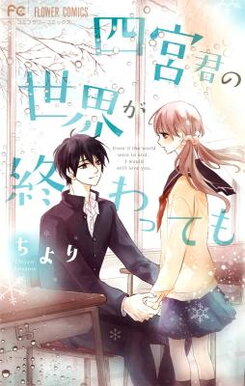 Shinomiya-kun no Sekai ga Owatte mo Manga