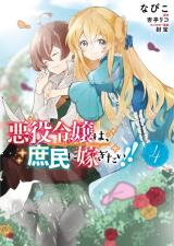 Akuyaku Reijou wa, Shoumin ni Totsugitai!! Manga