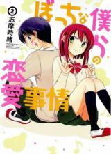 Bocchi na Bokura no Renai Jijou Manga