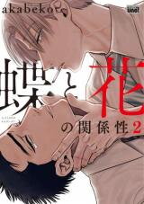 Chou to Hana no Kankeisei Manga