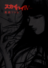 Skyhigh 4 Manga