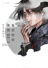 Shinonome Tantei Ibun Roku Manga