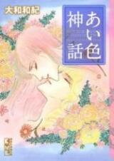 Aiiro Shinwa Manga