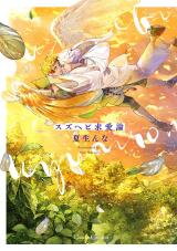 Suzu Hebi Kyuuairon Manga