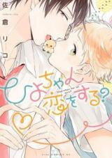 Hiyo-chan Koi wo Suru? Manga