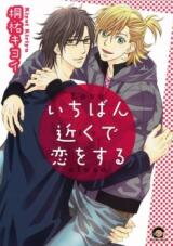 Ichiban Chikaku de Koi o Suru Manga