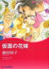 Kamen no Hanayome Manga