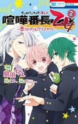 Kenka Banchou Otome - Koi no Battle Royal Manga