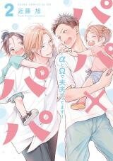 Papa x Papa ~α to Ω de Sorezore Yattemasu~ Manga