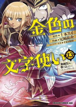 Konjiki no Moji Tsukai - Yuusha Yonin ni Makikomareta Unique Cheat Manga