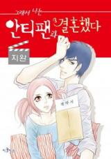 So I Married an Anti-Fan Manhwa