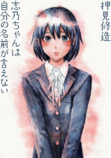 Shino-chan wa Jibun no Namae ga Ienai Manga