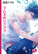 Ramune no Shalala Manga