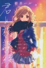 Kimi to Houkago (AOI Haru) Manga