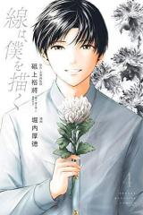 Sen wa, Boku wo Egaku Manga