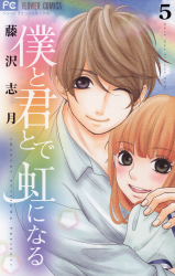 Boku to Kimi to de Niji ni Naru Manga