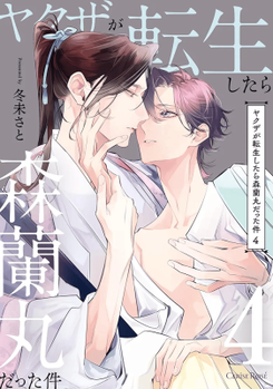 Yakuza ga Tensei Shitara Mori Ranmaru Datta Ken - Nobunagame, Kono Ore wo Koshou o Saseru Ki ka yo Manga
