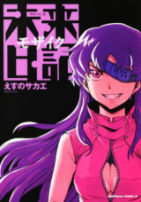 Mirai Nikki: Mosaic Manga