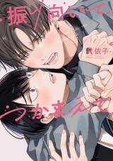 Furimuite Tsukamaete Manga