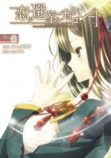 Koi to Senkyo to Chocolate Manga