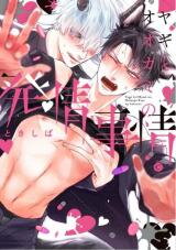 Yagi to Ookami no Hatsujou Jijou Manga