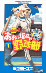 Saikyou! Toritsu Aoizaka Koukou Yakyuu-bu Manga