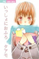 Isshoni Ofuro Manga