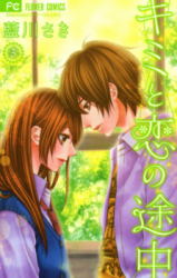 Kimi to Koi no Tochuu Manga