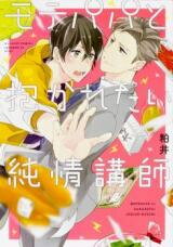 Mote Papa to Dakaretai Junjou Koushi Manga