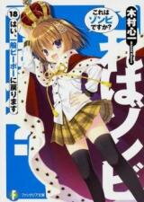 Kore wa Zombie Desu ka? (Novel) Novel