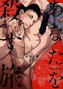 Anata wa Korosu Tabi Manga
