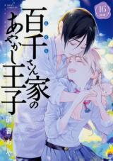 Momochi-san Chi no Ayakashi Ouji Manga