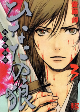 Hinata no Ookami - Shinsengumi Kidan Manga