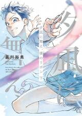 Yuunagi ni Mae, Boku no Ribbon Manga