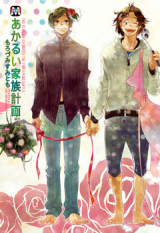 Akarui Kazoku Keikaku (MOROZUMI Sumitomo) Manga