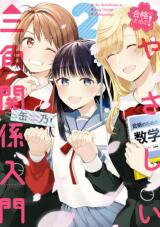 Goukaku no Tame no! Yasashii Sankaku Kankei Nyuumon Manga